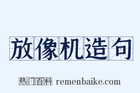放像机造句是什么意思的图片